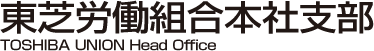 東芝労働組合本社支部
TOSHIBA UNION Head Office