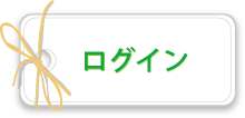 ログイン